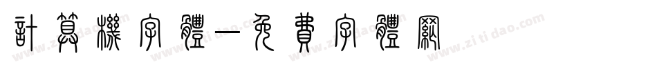计算机字体字体转换