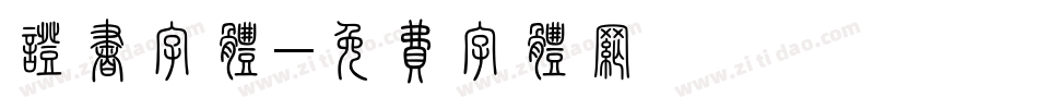 证书字体字体转换