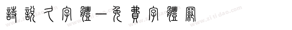 诗悦久字体字体转换
