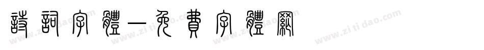 诗词字体字体转换