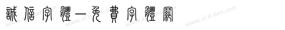诚信字体字体转换