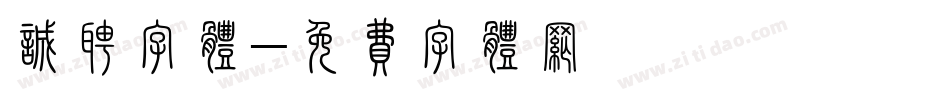 诚聘字体字体转换