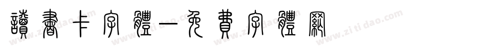 读书卡字体字体转换