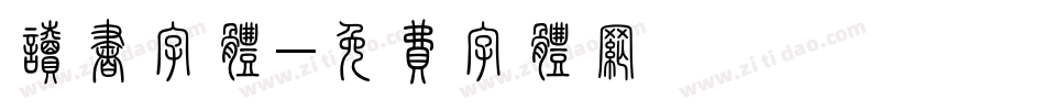 读书字体字体转换