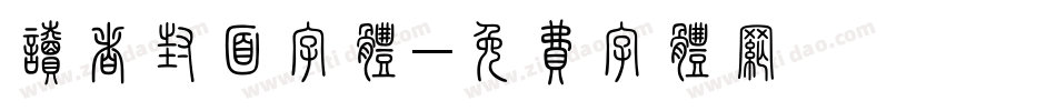 读者封面字体字体转换