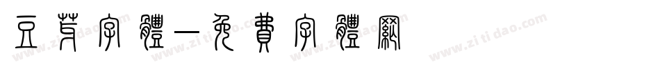 豆芽字体字体转换