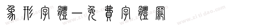 象形字体字体转换