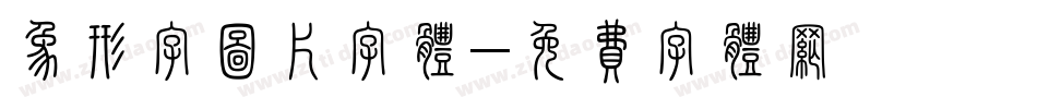 象形字图片字体字体转换