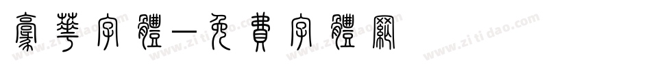 豪华字体字体转换