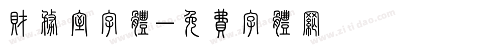 财务室字体字体转换