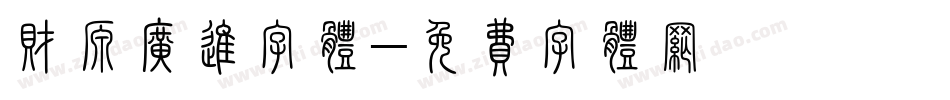 财源广进字体字体转换