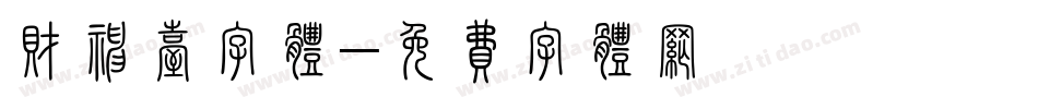 财神台字体字体转换