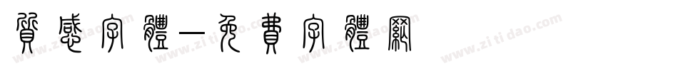 质感字体字体转换
