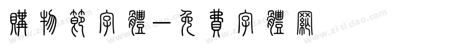 购物节字体字体转换