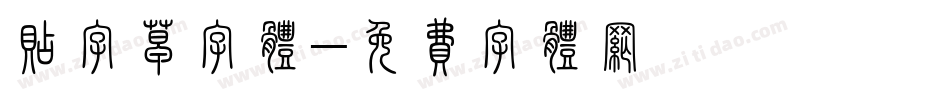 贴字草字体字体转换