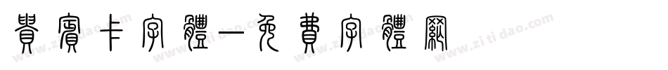 贵宾卡字体字体转换