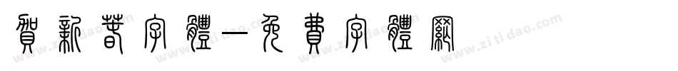 贺新春字体字体转换
