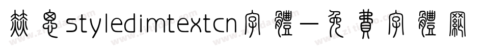 赫思styledimtextcn字体字体转换