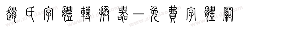 赵氏字体转换器字体转换