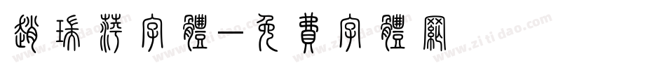 赵瑞萍字体字体转换
