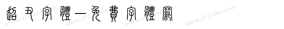 超丑字体字体转换