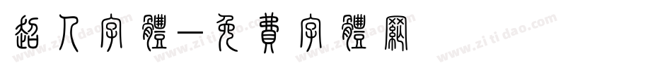 超人字体字体转换