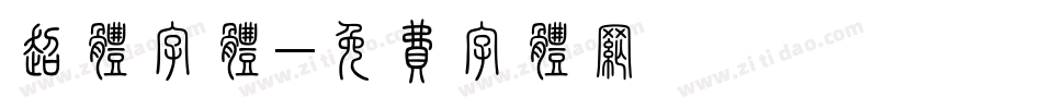 超体字体字体转换