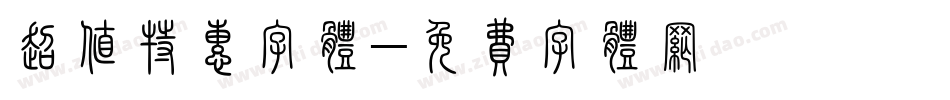 超值特惠字体字体转换