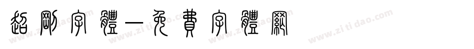 超刚字体字体转换