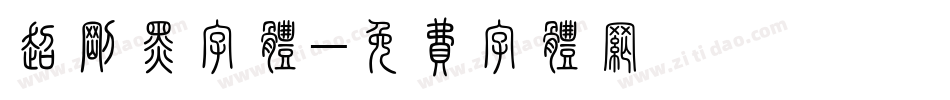 超刚黑字体字体转换