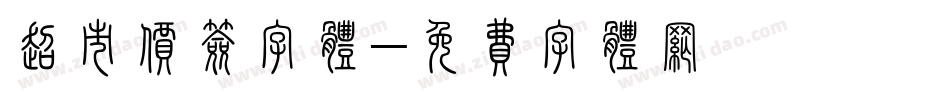超市价签字体字体转换