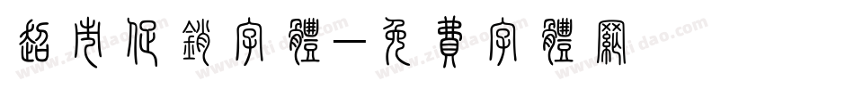 超市促销字体字体转换