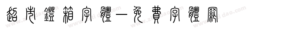 超市灯箱字体字体转换