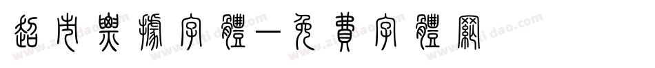 超市票据字体字体转换