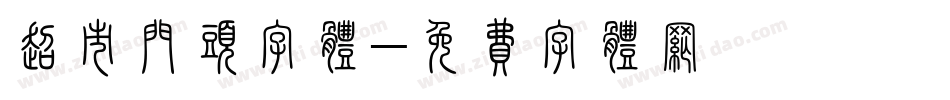 超市门头字体字体转换