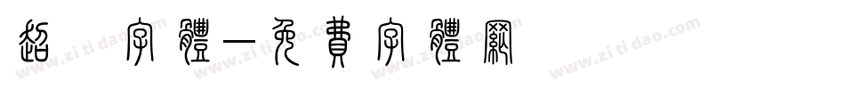 超炫字体字体转换