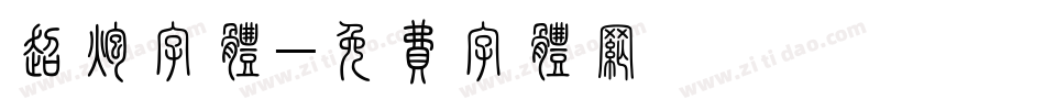 超炮字体字体转换