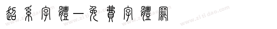 超系字体字体转换