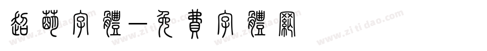 超萌字体字体转换
