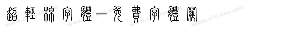 超轻棉字体字体转换