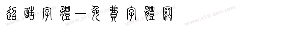 超酷字体字体转换