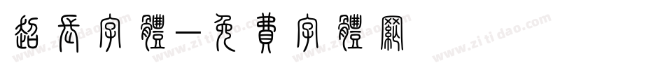 超长字体字体转换