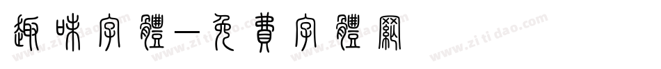 趣味字体字体转换