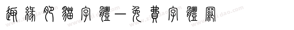 趣缘肥猫字体字体转换