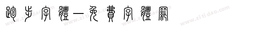 跑步字体字体转换