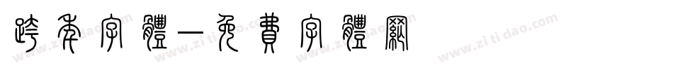 跨年字体字体转换