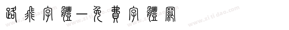 路飞字体字体转换