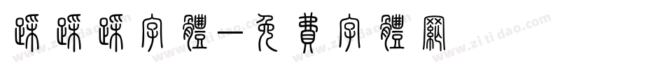 踩踩踩字体字体转换