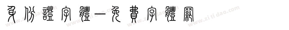 身份证字体字体转换