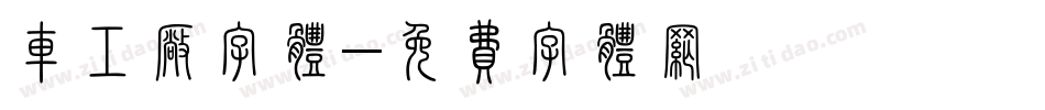 车工厂字体字体转换